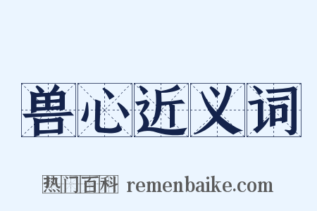 兽心近义词是什么意思的图片